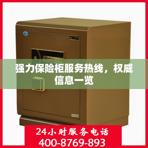 强力保险柜服务热线，权威信息一览