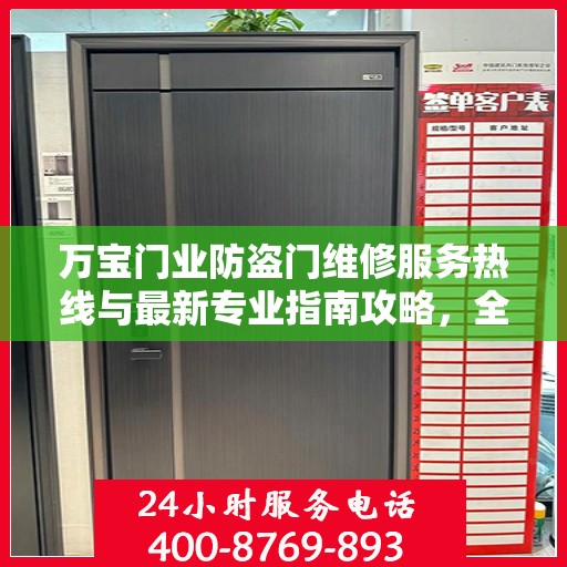 万宝门业防盗门维修服务热线与最新专业指南攻略，全天候服务保障您的安全需求