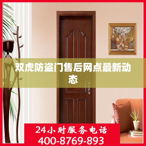 双虎防盗门售后网点最新动态