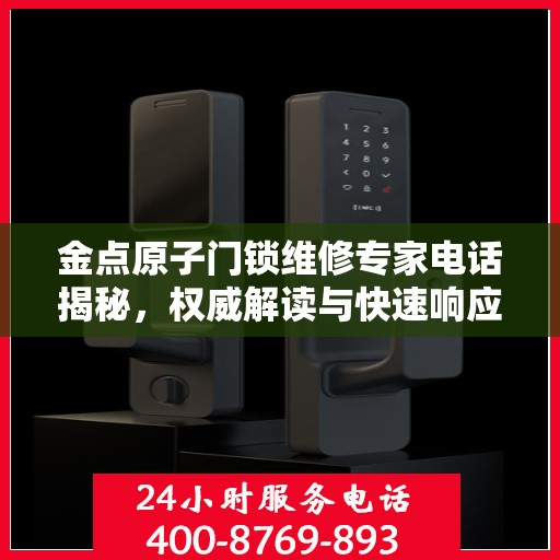 金点原子门锁维修专家电话揭秘，权威解读与快速响应服务指南
