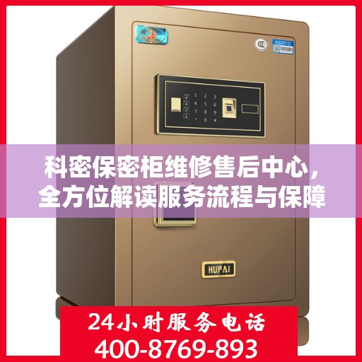 科密保密柜维修售后中心，全方位解读服务流程与保障