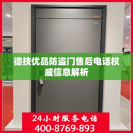 德技优品防盗门售后电话权威信息解析