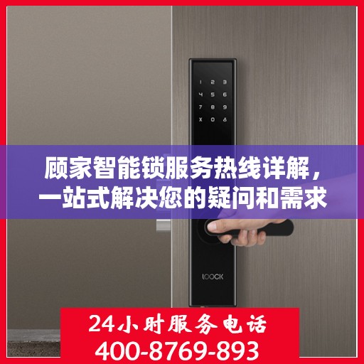 顾家智能锁服务热线详解，一站式解决您的疑问和需求