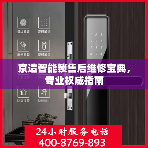 京造智能锁售后维修宝典，专业权威指南