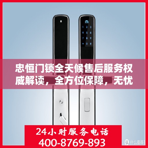忠恒门锁全天候售后服务权威解读，全方位保障，无忧锁事体验
