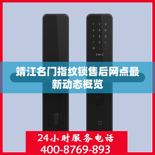 靖江名门指纹锁售后网点最新动态概览