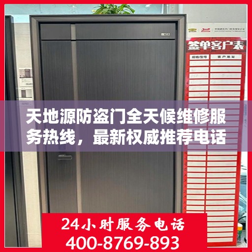 天地源防盗门全天候维修服务热线，最新权威推荐电话发布