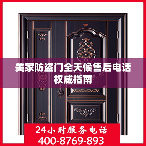 美家防盗门全天候售后电话权威指南