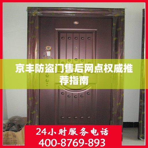 京丰防盗门售后网点权威推荐指南