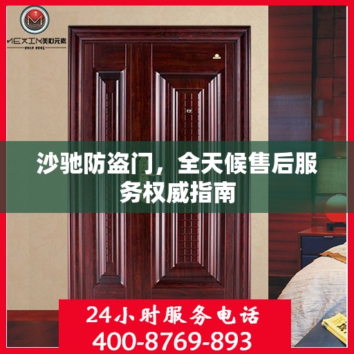 沙驰防盗门，全天候售后服务权威指南