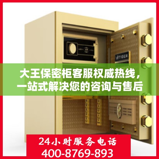 大王保密柜客服权威热线，一站式解决您的咨询与售后需求