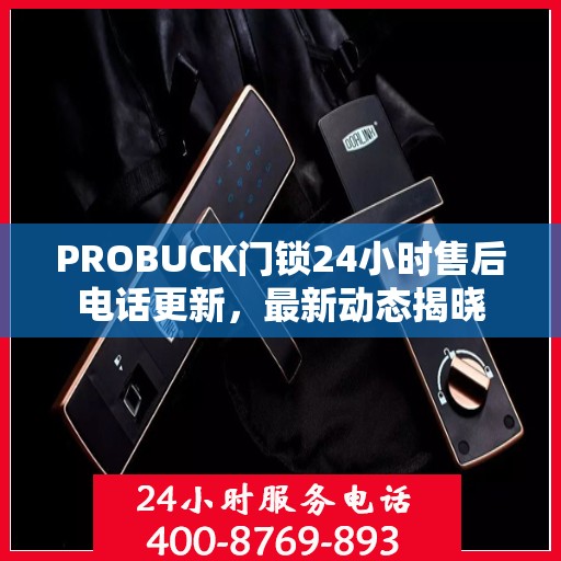 PROBUCK门锁24小时售后电话更新，最新动态揭晓