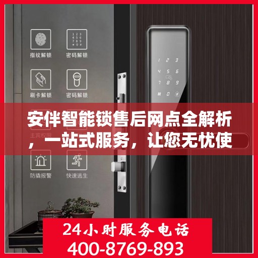 安伴智能锁售后网点全解析，一站式服务，让您无忧使用智能锁！