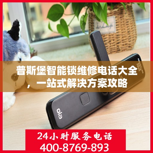 普斯堡智能锁维修电话大全，一站式解决方案攻略