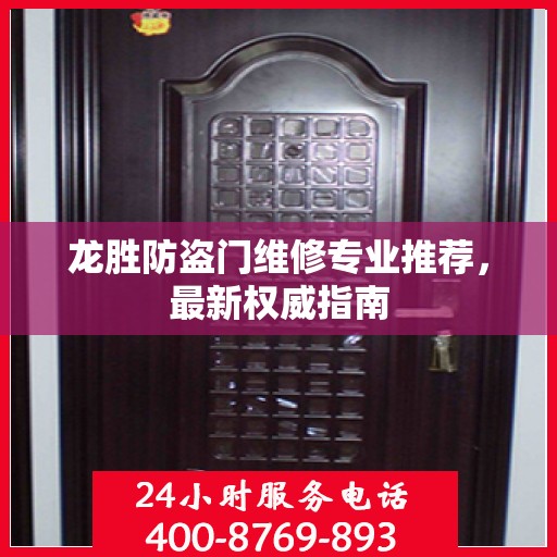 龙胜防盗门维修专业推荐，最新权威指南