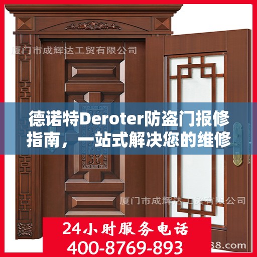 德诺特Deroter防盗门报修指南，一站式解决您的维修难题