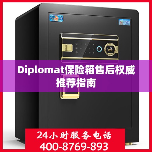 Diplomat保险箱售后权威推荐指南