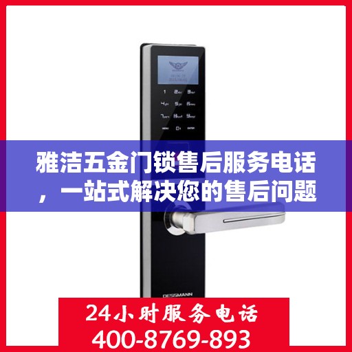 雅洁五金门锁售后服务电话，一站式解决您的售后问题