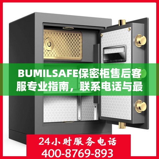 BUMILSAFE保密柜售后客服专业指南，联系电话与最新攻略