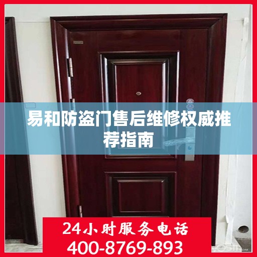 易和防盗门售后维修权威推荐指南