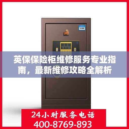 英保保险柜维修服务专业指南，最新维修攻略全解析