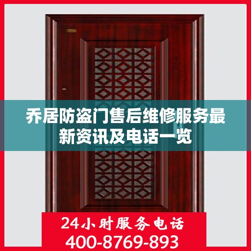 乔居防盗门售后维修服务最新资讯及电话一览