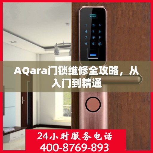 AQara门锁维修全攻略，从入门到精通