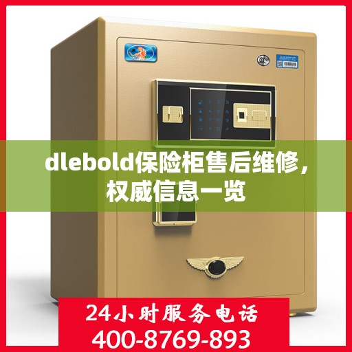 dlebold保险柜售后维修，权威信息一览