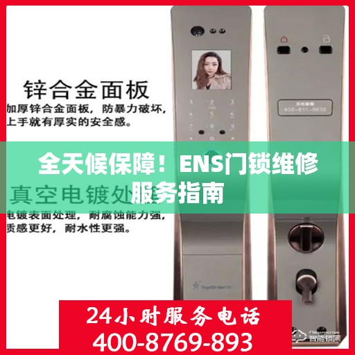 全天候保障！ENS门锁维修服务指南