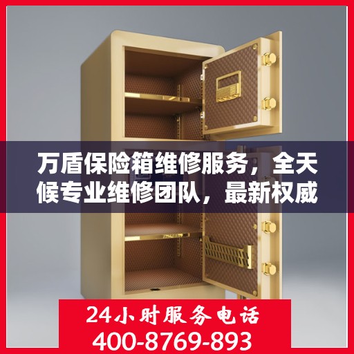 万盾保险箱维修服务，全天候专业维修团队，最新权威推荐服务电话！
