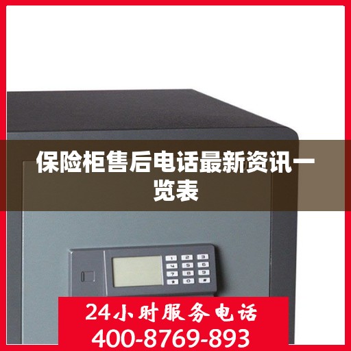 保险柜售后电话最新资讯一览表