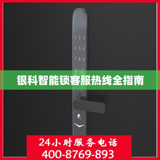 银科智能锁客服热线全指南