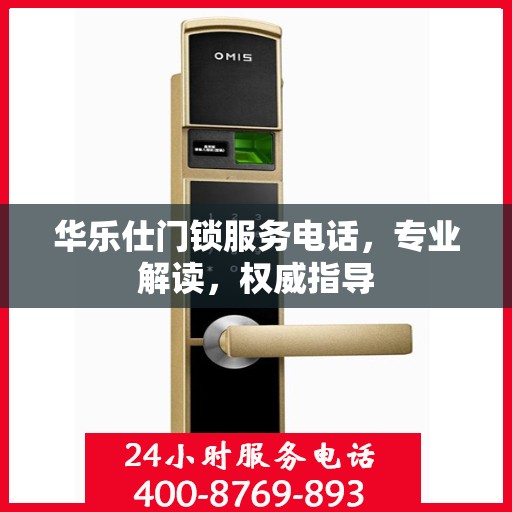 华乐仕门锁服务电话，专业解读，权威指导