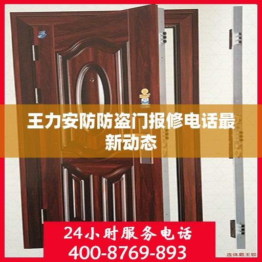 王力安防防盗门报修电话最新动态