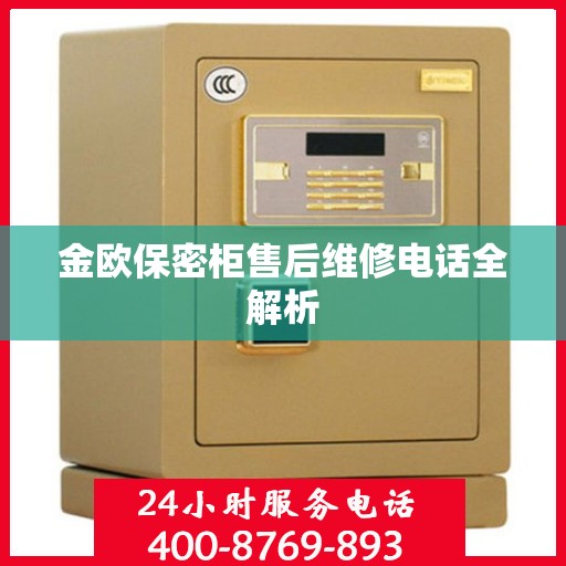 金欧保密柜售后维修电话全解析