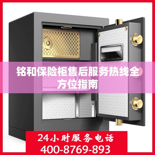 铭和保险柜售后服务热线全方位指南
