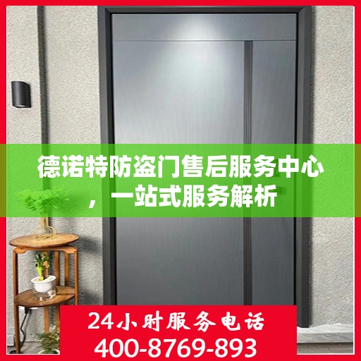 德诺特防盗门售后服务中心，一站式服务解析