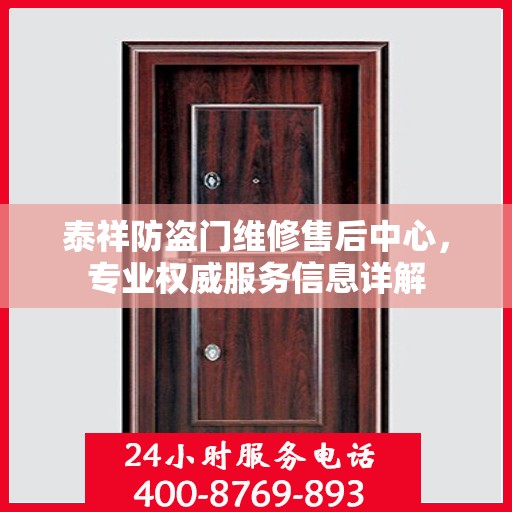 泰祥防盗门维修售后中心，专业权威服务信息详解