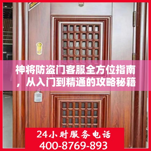 神将防盗门客服全方位指南，从入门到精通的攻略秘籍！