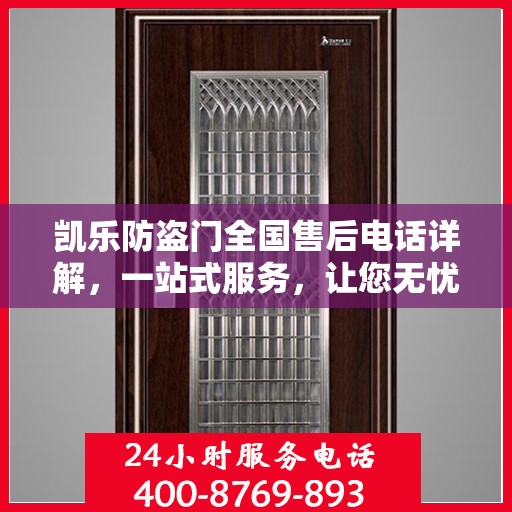 凯乐防盗门全国售后电话详解，一站式服务，让您无忧！