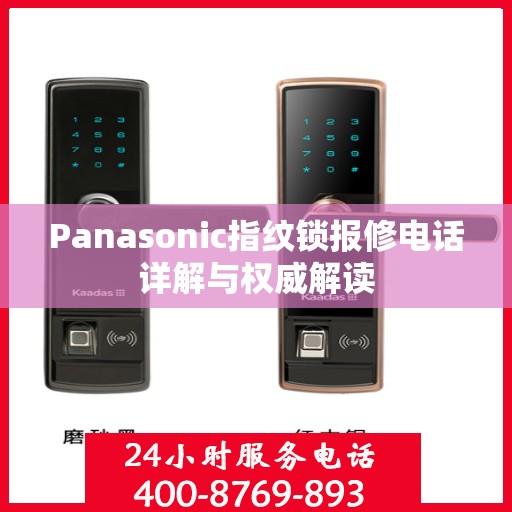Panasonic指纹锁报修电话详解与权威解读