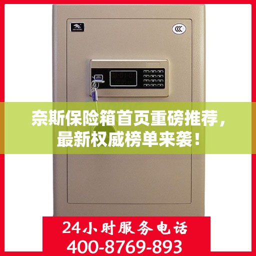 奈斯保险箱首页重磅推荐，最新权威榜单来袭！