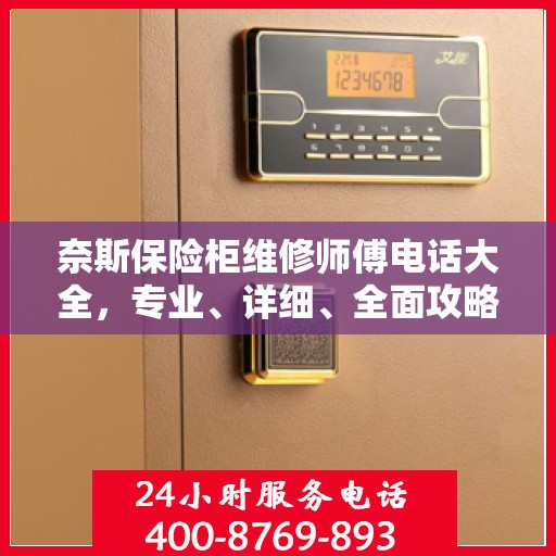 奈斯保险柜维修师傅电话大全，专业、详细、全面攻略