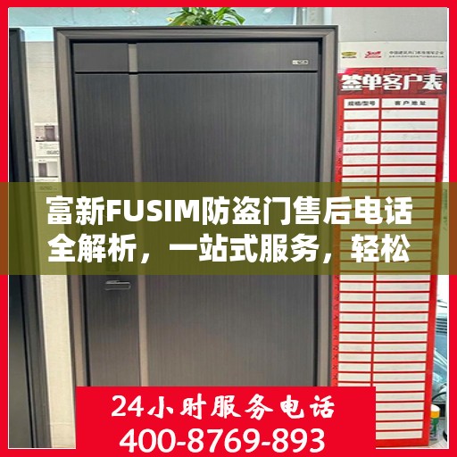 富新FUSIM防盗门售后电话全解析，一站式服务，轻松解决您的疑问和需求