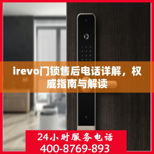 irevo门锁售后电话详解，权威指南与解读