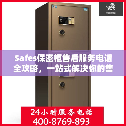 Safes保密柜售后服务电话全攻略，一站式解决你的售后需求