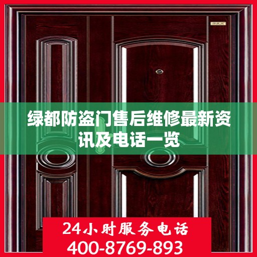 绿都防盗门售后维修最新资讯及电话一览