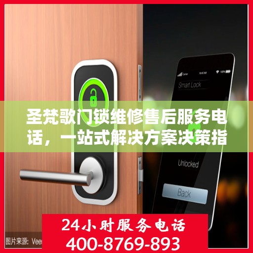 圣梵歌门锁维修售后服务电话，一站式解决方案决策指南