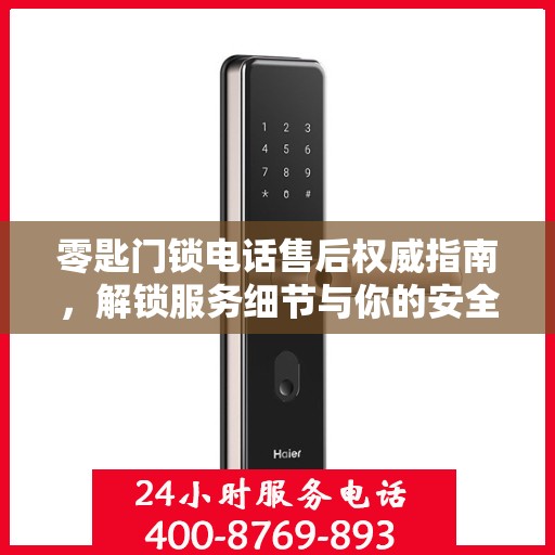 零匙门锁电话售后权威指南，解锁服务细节与你的安全锁事