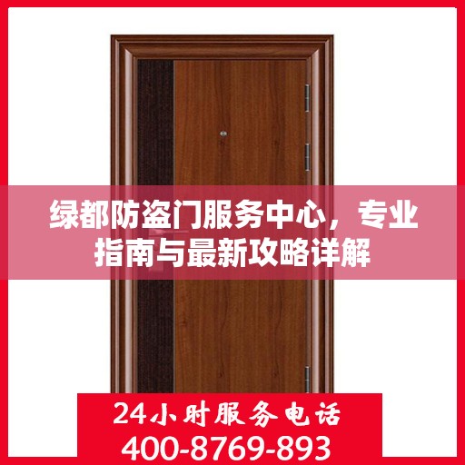 绿都防盗门服务中心，专业指南与最新攻略详解